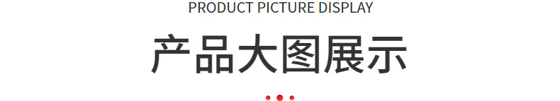 产品展示.jpg
