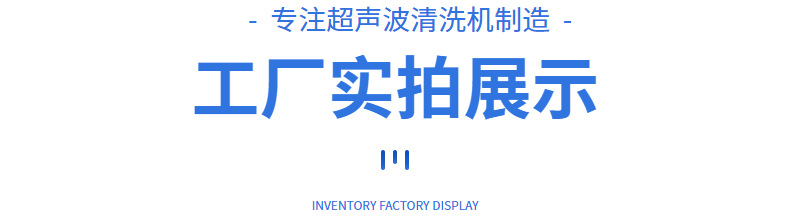 超声波清洗机产品展示.jpg